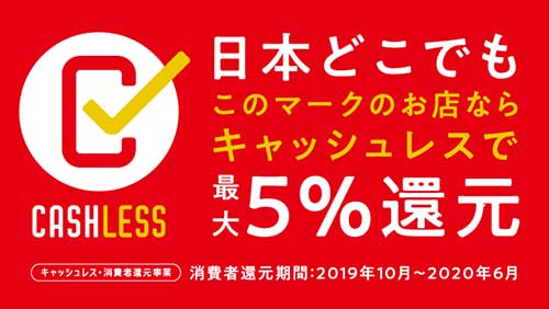 5％キャッシュレス還元